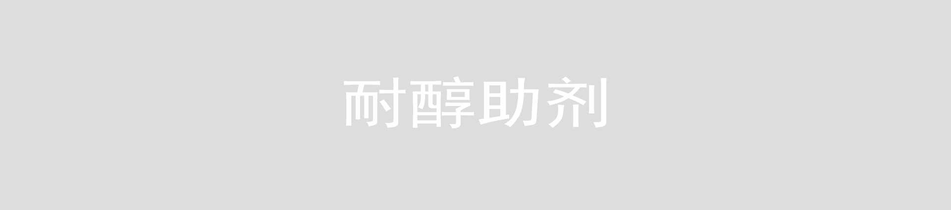 耐醇助剂1.jpg
