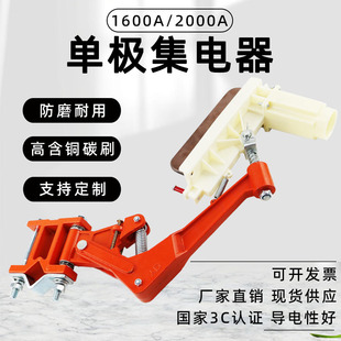 1600A2000A Single Pole Collector Traveling Crane Crane Collector Sliding Line Collector Sliding Contact Line Carbon Brush