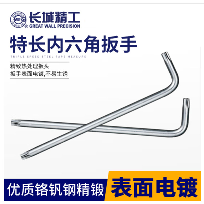 长城 亚光花型加长内六角扳手 T10 337010
