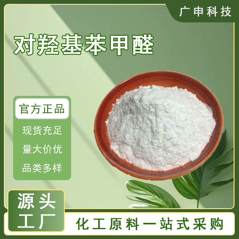 供应 对羟基苯甲醛 99.9% 4-羟基苯甲醛 25KG起订 量大优惠