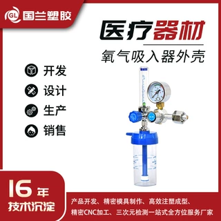 医用氧气吸入器塑胶外壳模具定制 流量调节组件精密开模注塑加工