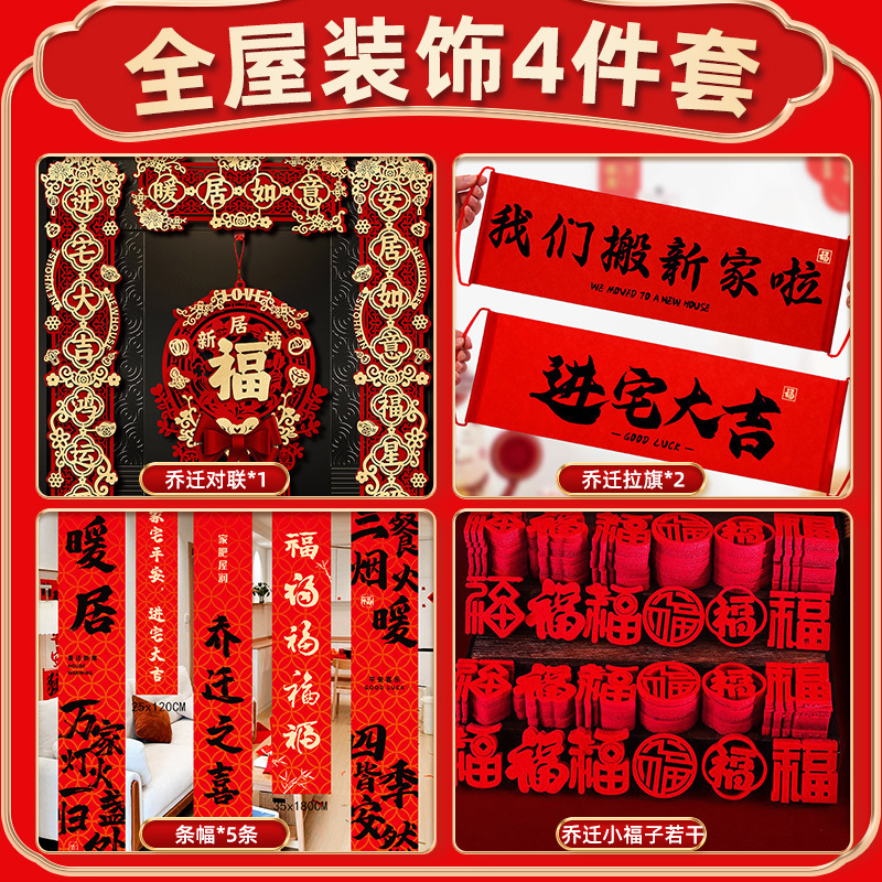 乔迁之喜装饰新居布置新房搬家入宅仪式用品大全对联摆件全屋套装|undefined