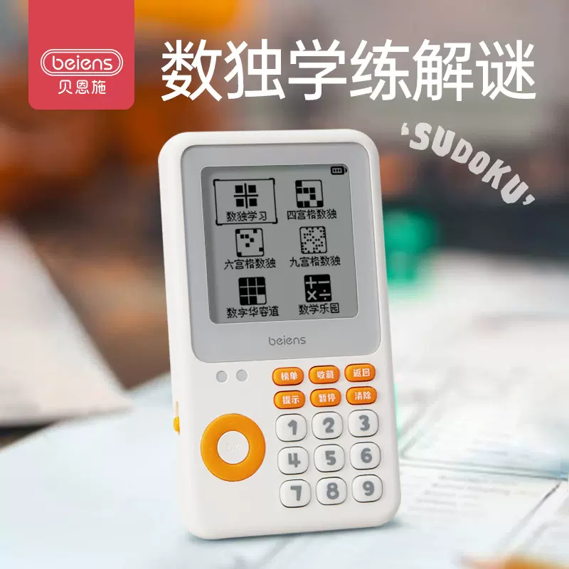 贝恩施数独思维训练小学生九宫格儿童入门游戏机阶梯训练益智玩具