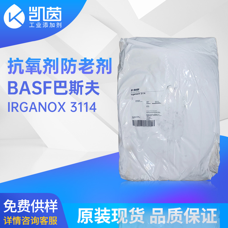 德国巴斯夫3114抗氧剂 塑料PVC无嗅光稳定Irganox 3114剂防老化