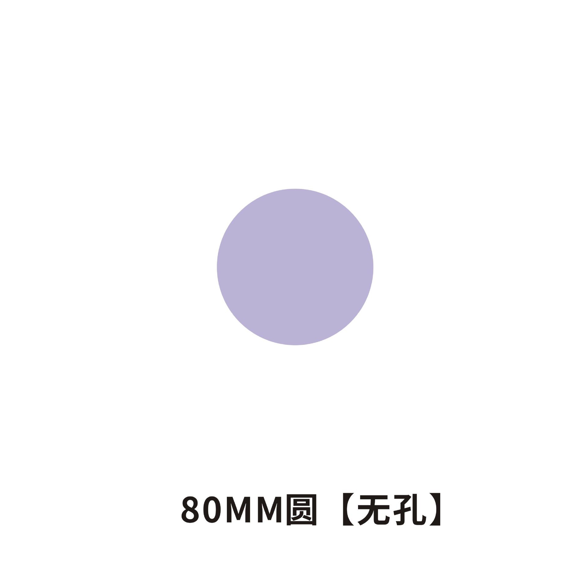 圆形80mm*2mm厚无孔  + ¥0.44 