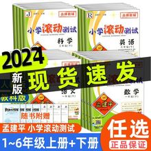 2024孟建平小学滚动测试一二三四五六年级上下册语文数学英语科学