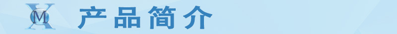 产品简介