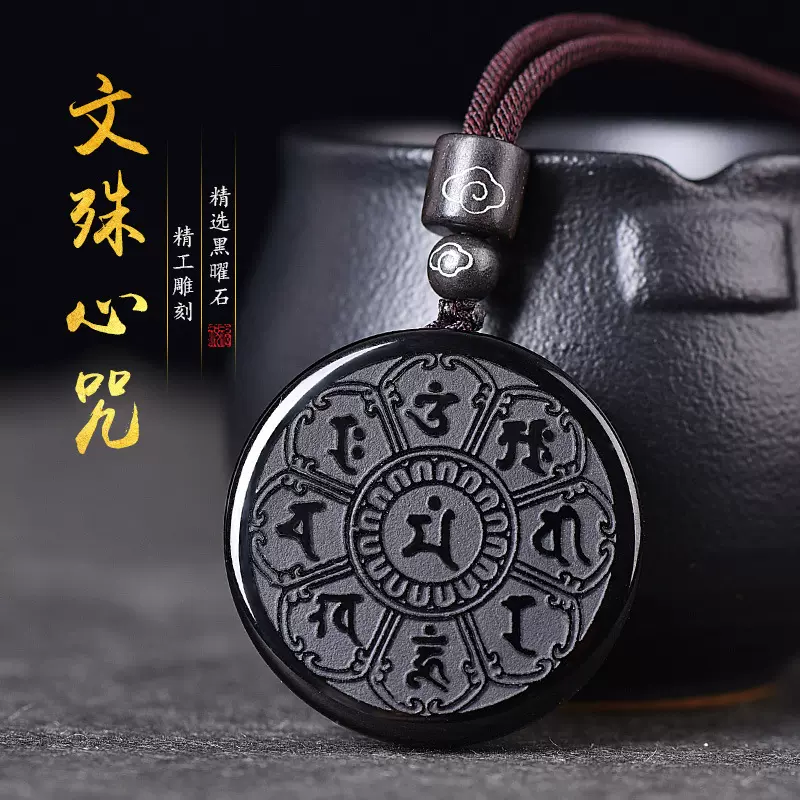 黑曜石文殊菩萨心咒吊坠本命兔年钥匙扣六字真言挂件圆牌项链男女