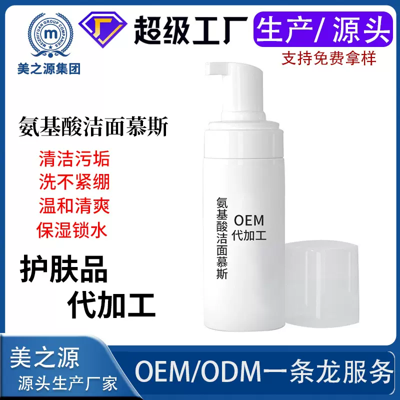 定制氨基酸洗面奶OEM 洁面慕斯除螨补水保湿清洁控油 清爽代加工