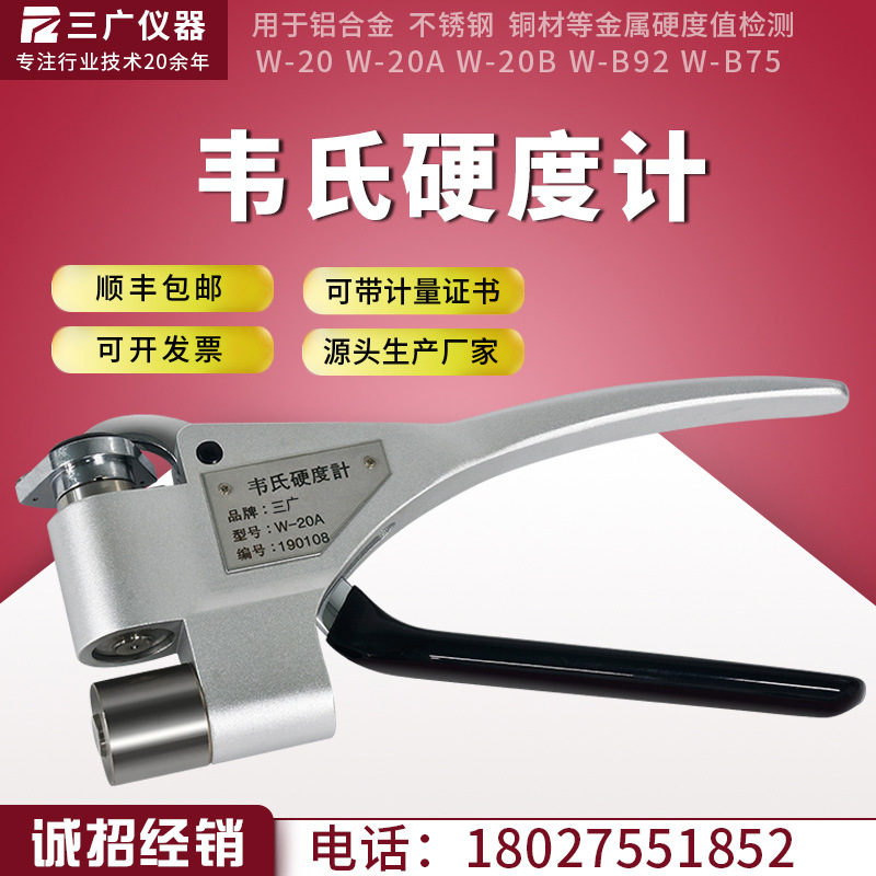 三广韦氏硬度计高精度便携式铝合金不锈钢冷轧板金属硬度测试仪