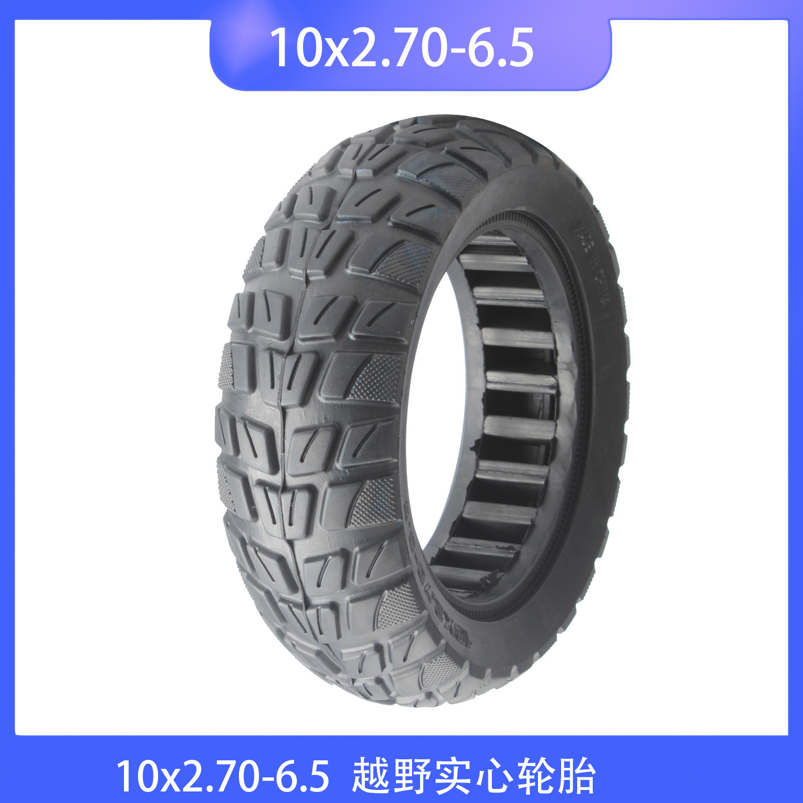滑板车配件10寸轮胎10x2.70-6.5实心轮胎越野花纹免充气真空胎