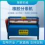 板材橡胶分割机