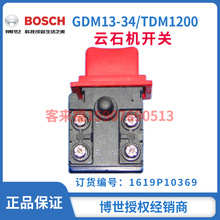 德国博世原装配件GDM13-34/TDM1200云石机开关（专业批发博世）