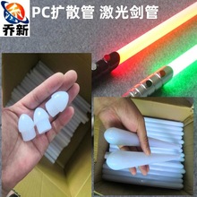 乔新厂家直销乳白色PC激光剑圆管PC导光管PC扩散管LED灯罩PC灯罩