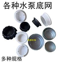 潜水泵370W-1.1KW水泵底座过滤网铁圆水网550W加厚带底盘水泵配件