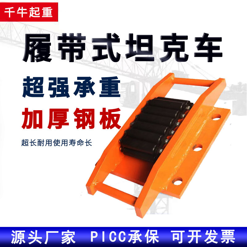 履带式搬运坦克车滚轮坦克车地坦克搬运地牛重物移位搬运工具