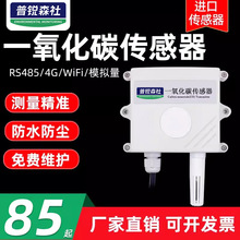 一氧化碳浓度传感器检测仪CO有害气体风管式485变送传感器报警器