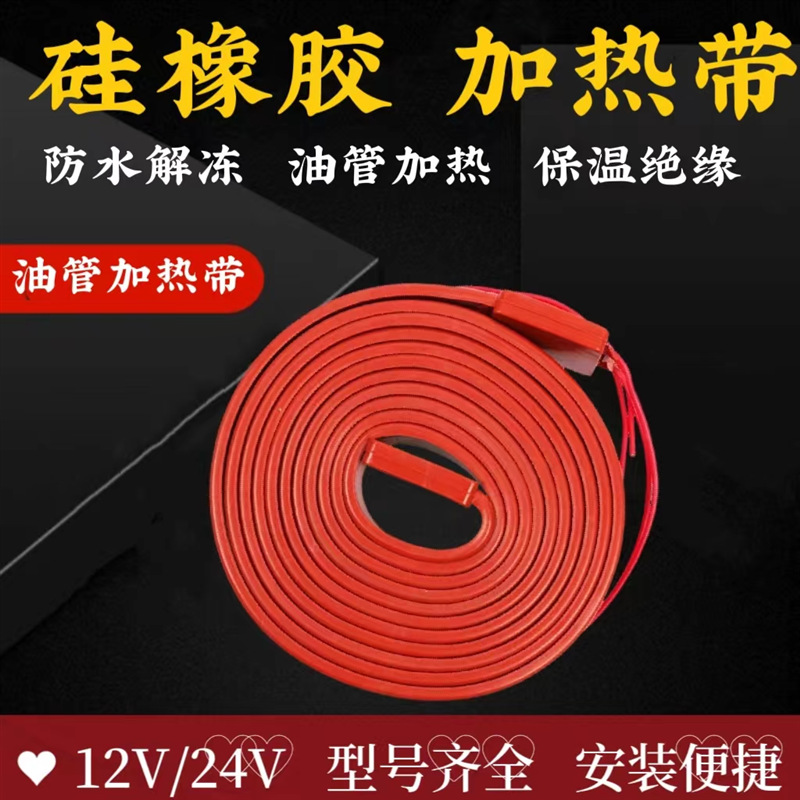 货车油管加热带24V 滤杯加热圈油路电热带12伏防冻加热器柴油加热