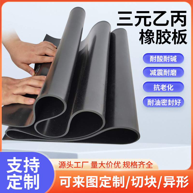 NBR丁腈耐油橡胶板耐酸碱EPDM工业橡胶板4Mpa三元乙丙阻燃橡胶板