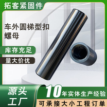 车外圆梯型扣螺母加大加长加厚梯形丝杆圆柱冷镦本色螺纹