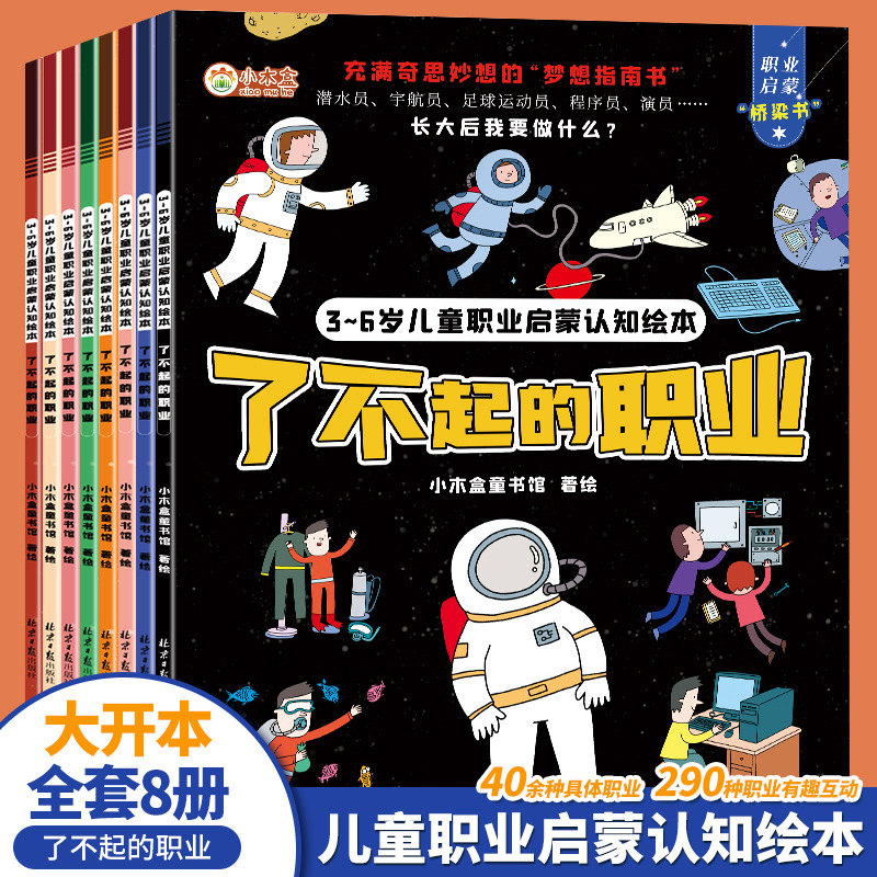 3-6岁儿童职业启蒙认知绘本全8册了不起的职业发掘孩子梦想