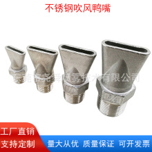 不锈钢鸭嘴式吹风扁口喷嘴万向可调缝隙风刀吹风扇形清洗吹气喷头