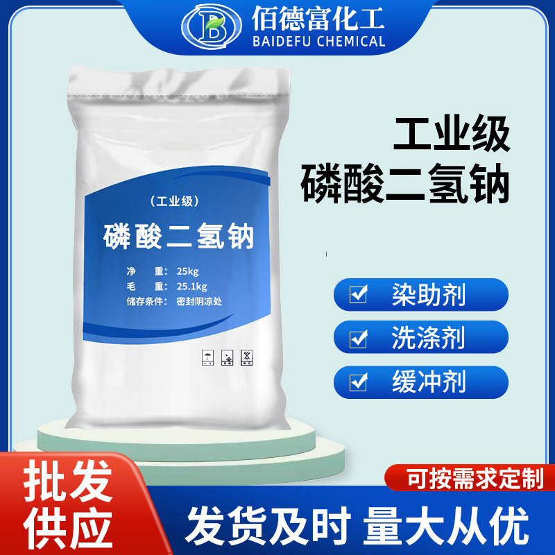 工业级磷酸二氢钠 批发现货缓冲剂污水处理洗涤剂磷酸二氢钠