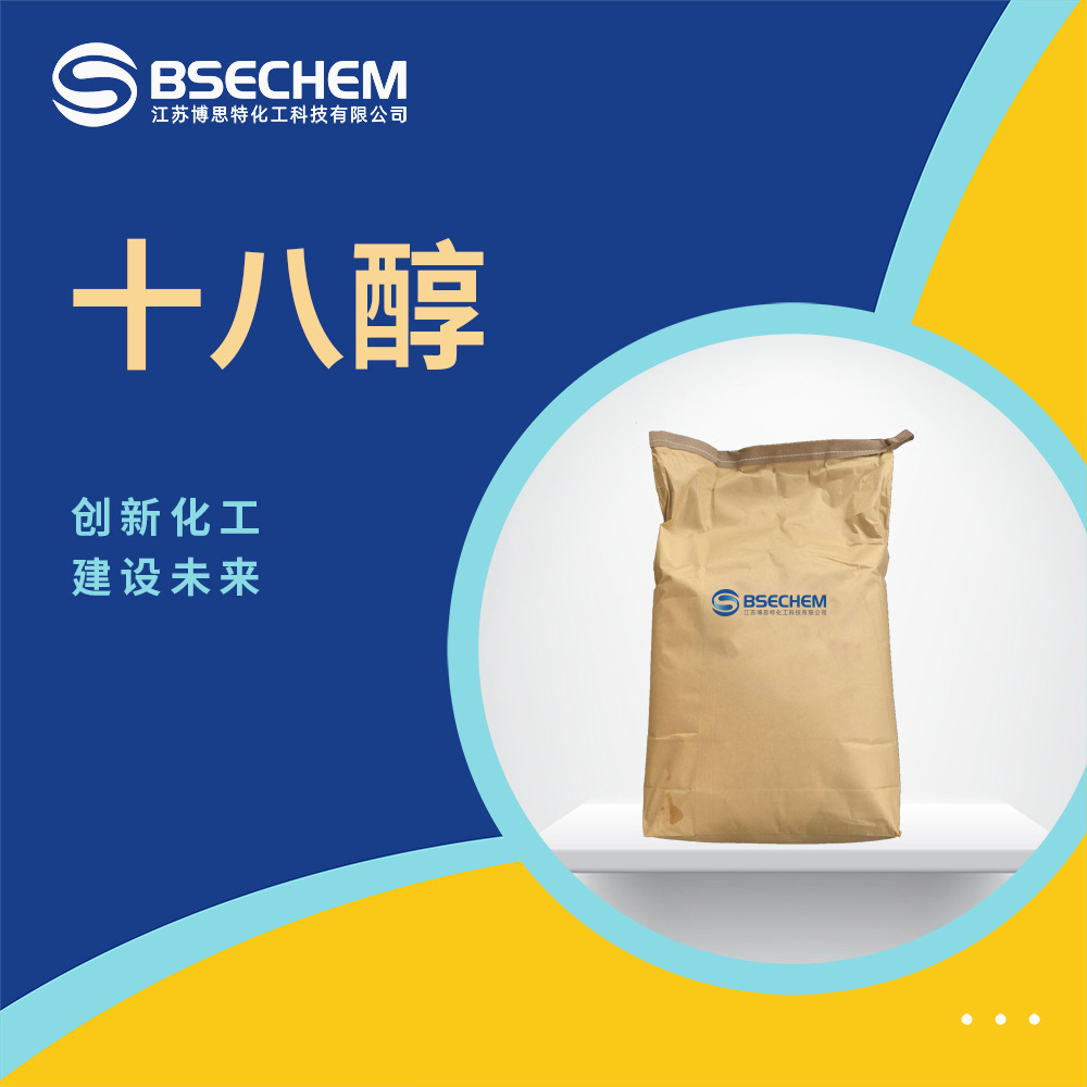 十八醇 化妆品原料乳化剂 生化试剂 112-92-5 现货