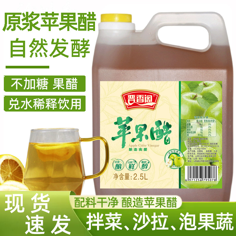 苹果醋沙拉醋汁凉拌菜低脂原浆苹果醋无糖型商用发酵泡制醋饮酿造
