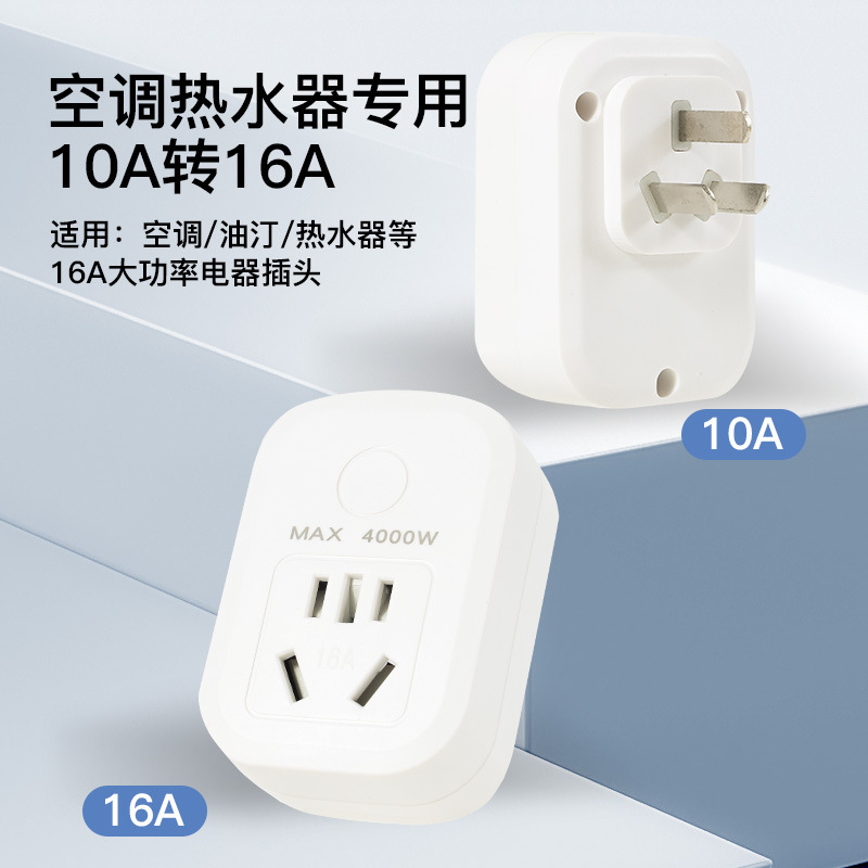 新能源汽车接地线汽车充电热水器空调接线防漏电10A转16A转换插座
