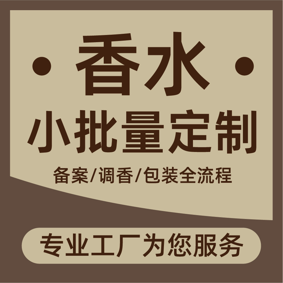厂家源头直销水生香水小批量定制售后无忧 支持外贸订单定制