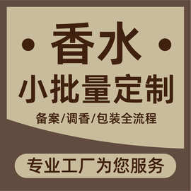 厂家源头直销水生香水小批量定制售后无忧 支持外贸订单定制