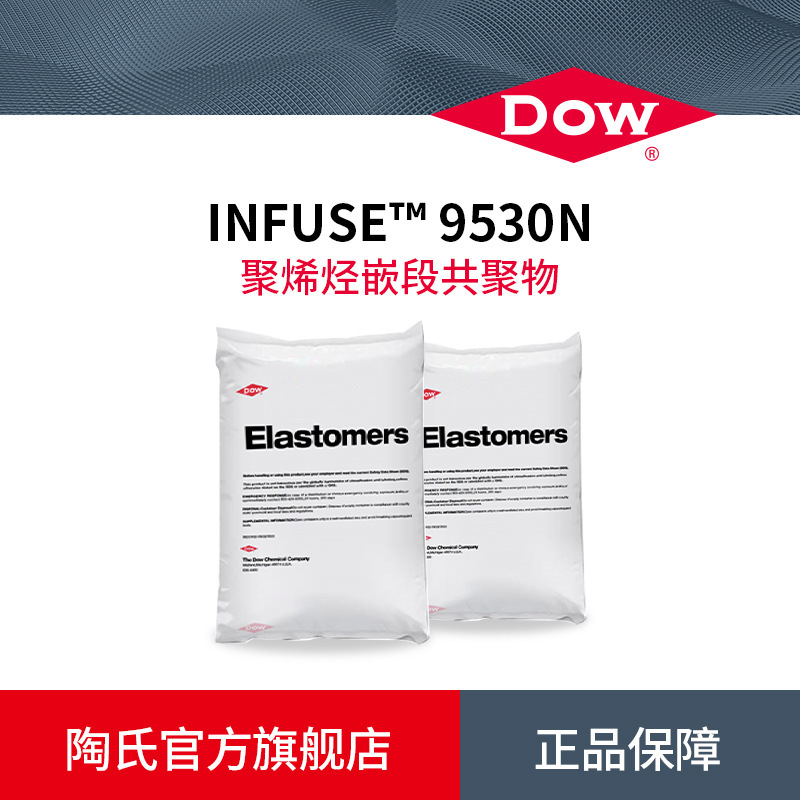 DOW陶氏OBC塑料改性剂INFUSE 9530N高强度耐热聚烯烃嵌段共聚物|undefined