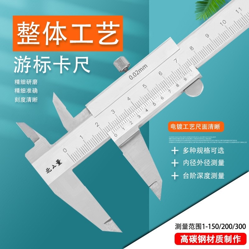 北量整体游标卡尺 不锈钢游标卡尺 四用游标卡尺 0-150/200/300