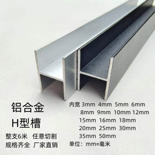 铝合金工字槽H型铝材内宽10 12 16 18mm扁铝木板拼接双面U型卡槽