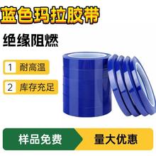 厂家批发蓝色玛拉胶带5S定位胶带变压器马达绝缘耐温火牛pet胶布