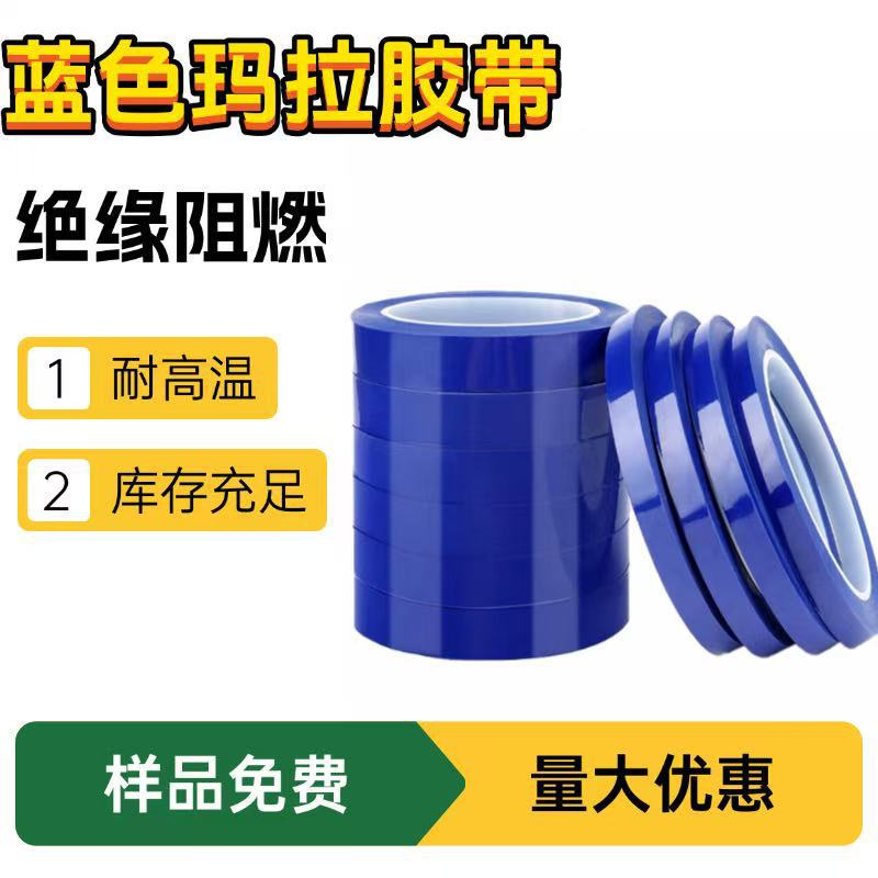厂家批发蓝色玛拉胶带5S定位变压器马达绝缘耐温pet胶布耐高温
