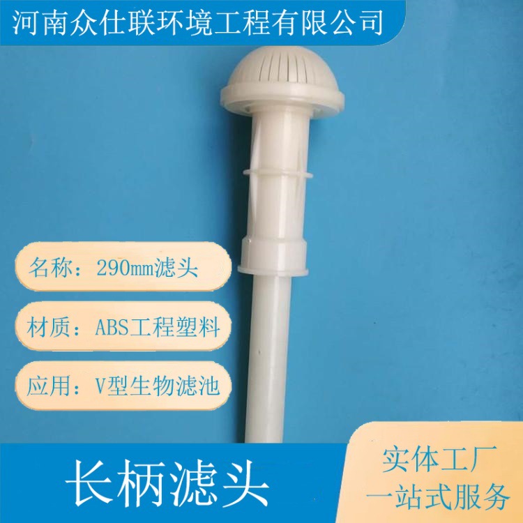 ABS反冲洗长柄滤头 磨菇型滤 头 水处理净水厂ABF生物滤池专