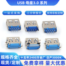 USB3.0母座夹板板上沉板直插立贴平口蓝胶高速传输3.0接口USB母座