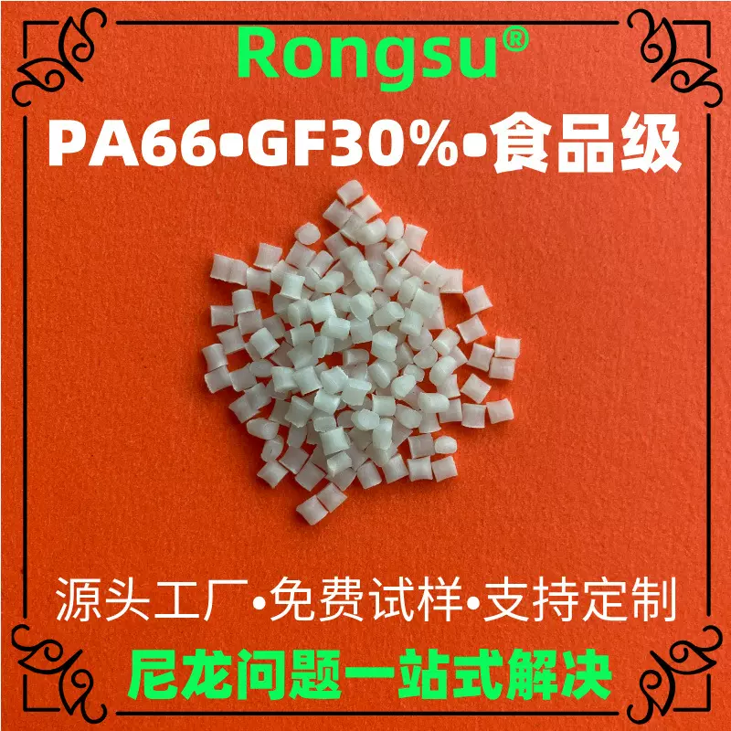 食品级PA66+GF30% 高强度耐温抗冲击 汽车零部件电子外壳专用塑料