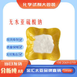无水亚硫酸钠 白色结晶 分析纯级别 金汇太亚
