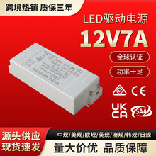 12V84W LED驱动电源 12V7A恒压外置驱动开关电源厂家发货电子直流