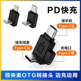 现货领夹麦otg转接头适用苹果typecPD快充三合一边充边直播转换器