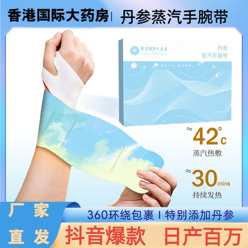 丹参蒸汽热敷手腕带丹参自发热护腕腱鞘草本热敷贴手腕关节贴|undefined