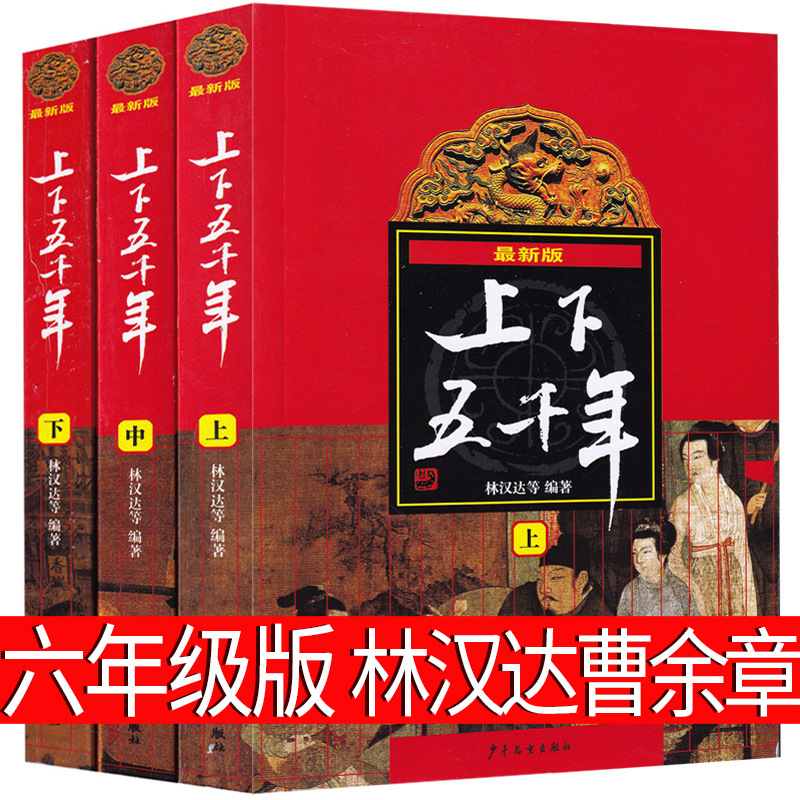 上下五千年林汉达曹余章六年级中国少年儿童出版社原版原著正版包