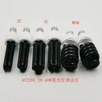 紫外线黑光灯 诱虫 灯泡DC2V 24V 36V48-60V 110V 220V 20W  40W