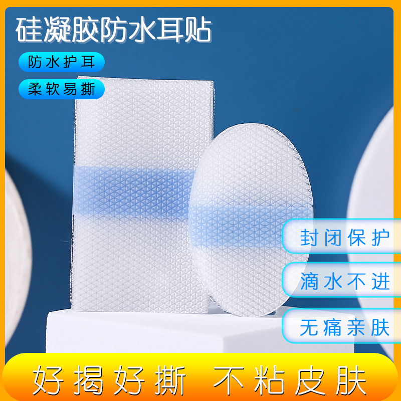 儿童洗澡游泳护耳贴耳朵一次性防水贴成人通用硅凝胶亲肤无痛耳贴