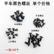 电脑平车黑色针板螺丝压脚罗丝电动同步车杰克缝纫机机针牙齿螺钉