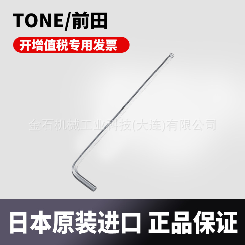 日本TONE/前田球头六角扳手长球头L型扳手六角宽度6mm BL-06