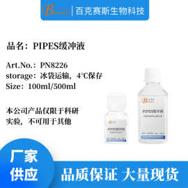 PIPES缓冲液 实验科研用溶液试剂 品质稳定